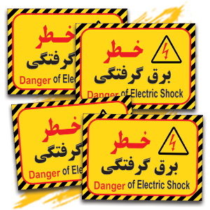 خطر برق گرفتگی.jpg